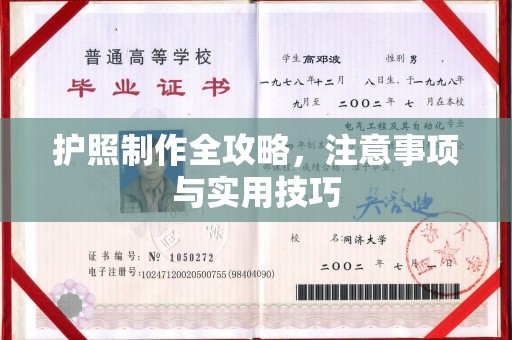 德清护照制作全攻略，注意事项与实用技巧